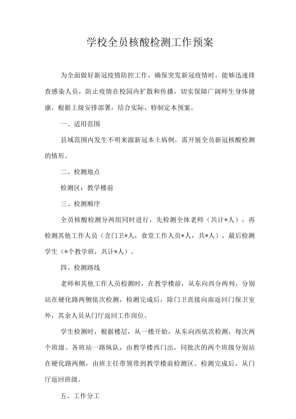2025学校核酸检测工作实施方案和预案含工作总结2_第3页