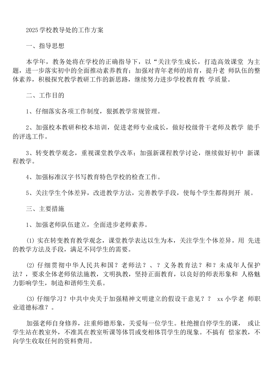2025学校教导处的工作计划_第1页