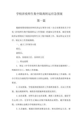 2025学校涉疫师生集中隔离转运应急预案2