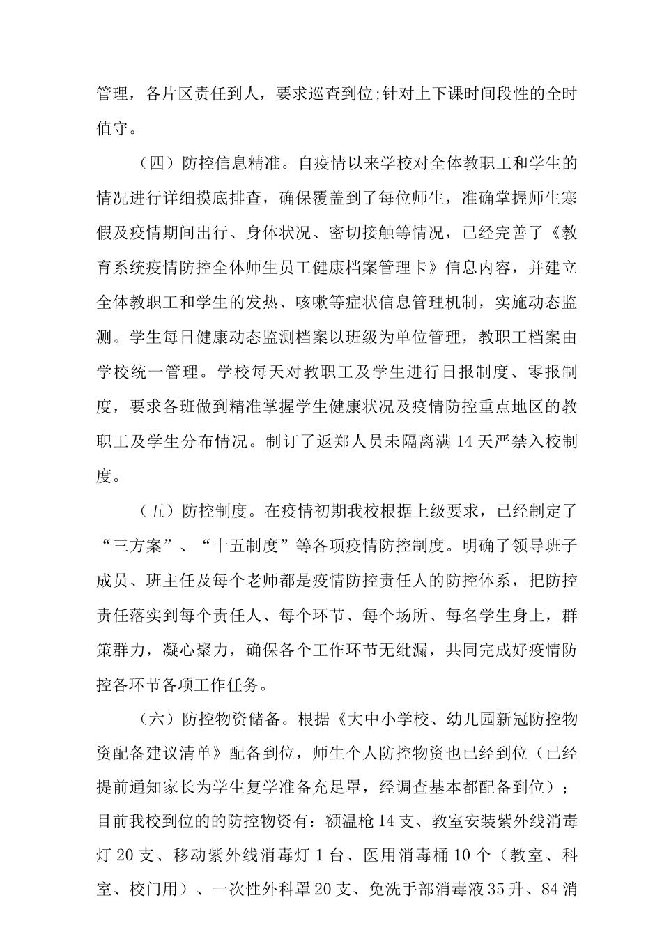 2025学校疫情防控工作自查情况报告范文_第2页