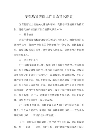 2025学校疫情防控工作自查情况报告范文