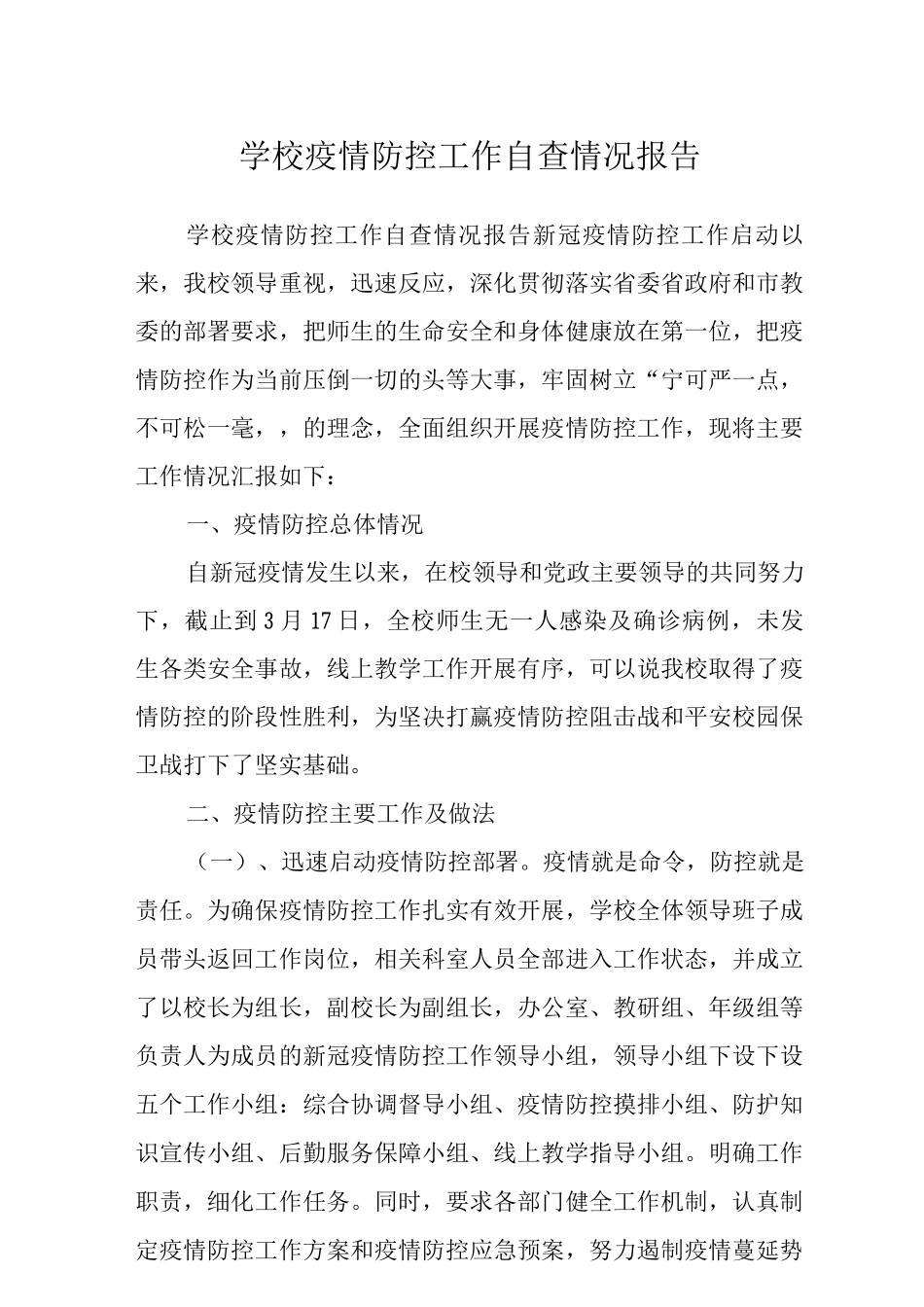 2025学校疫情防控工作自查情况报告_第1页