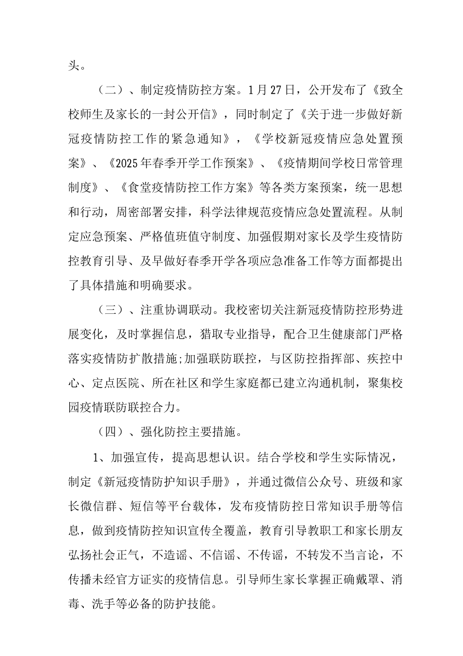 2025学校疫情防控工作自查情况报告_第2页