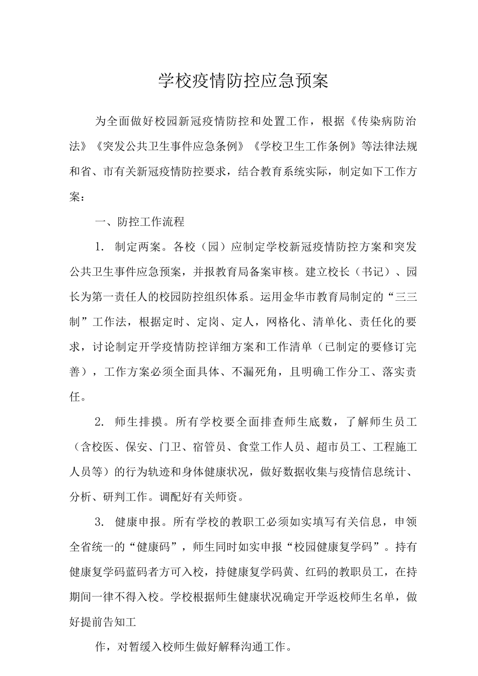 2025学校疫情防控应急预案_第1页