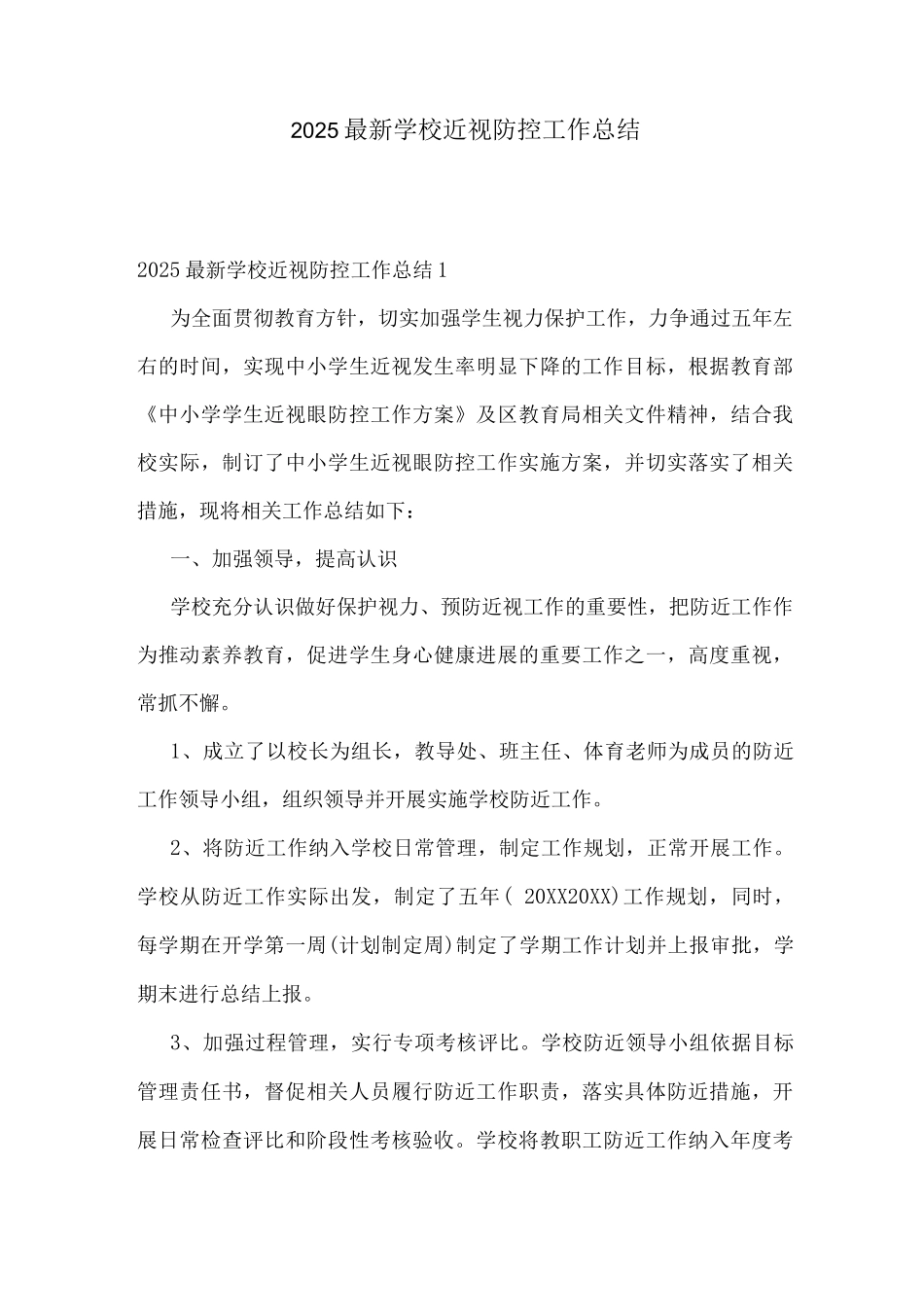 2025学校近视防控工作总结_第1页