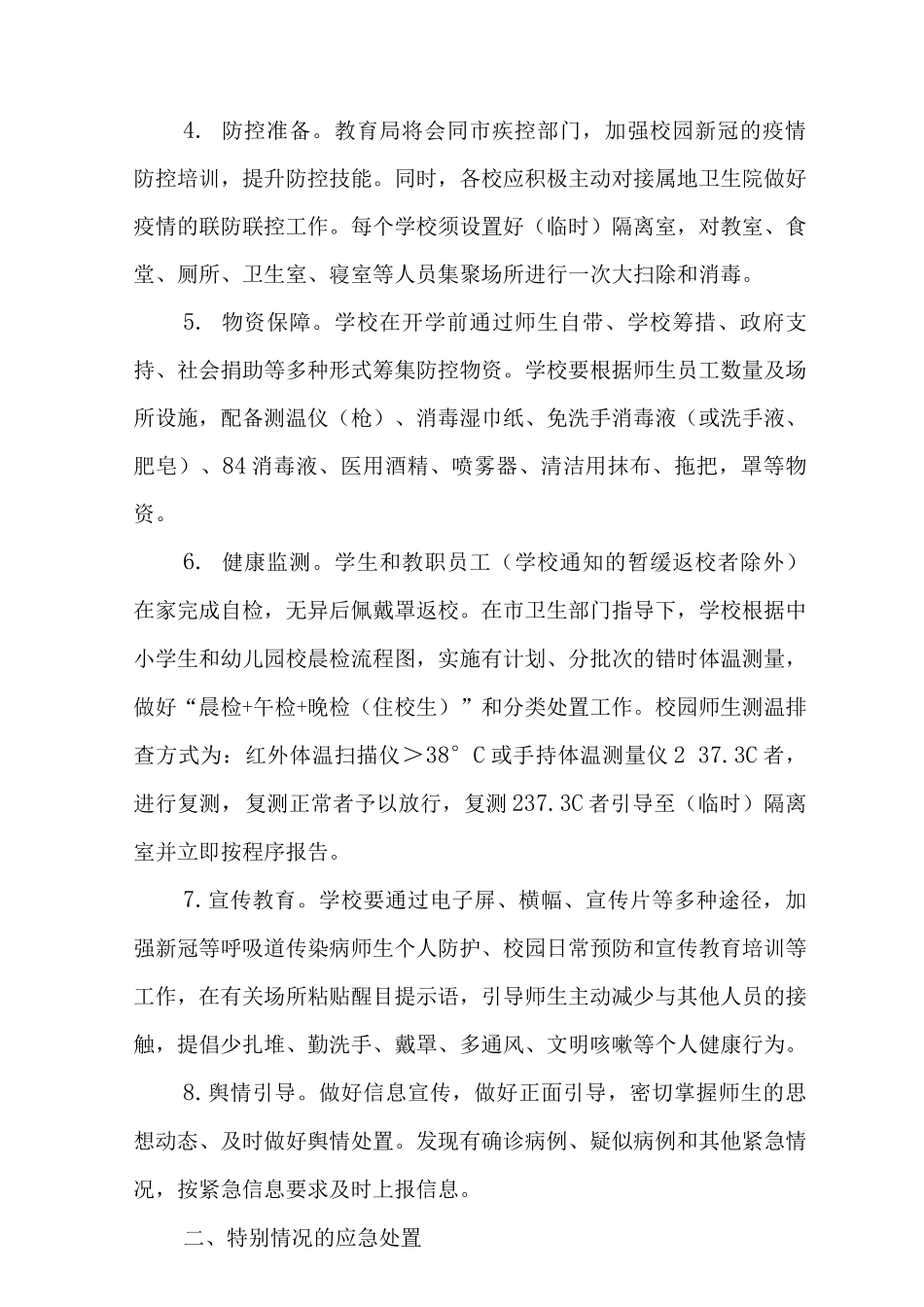 2025学校疫情防控应急预案2_第2页
