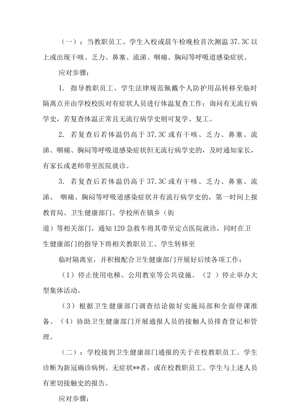 2025学校疫情防控应急预案2_第3页
