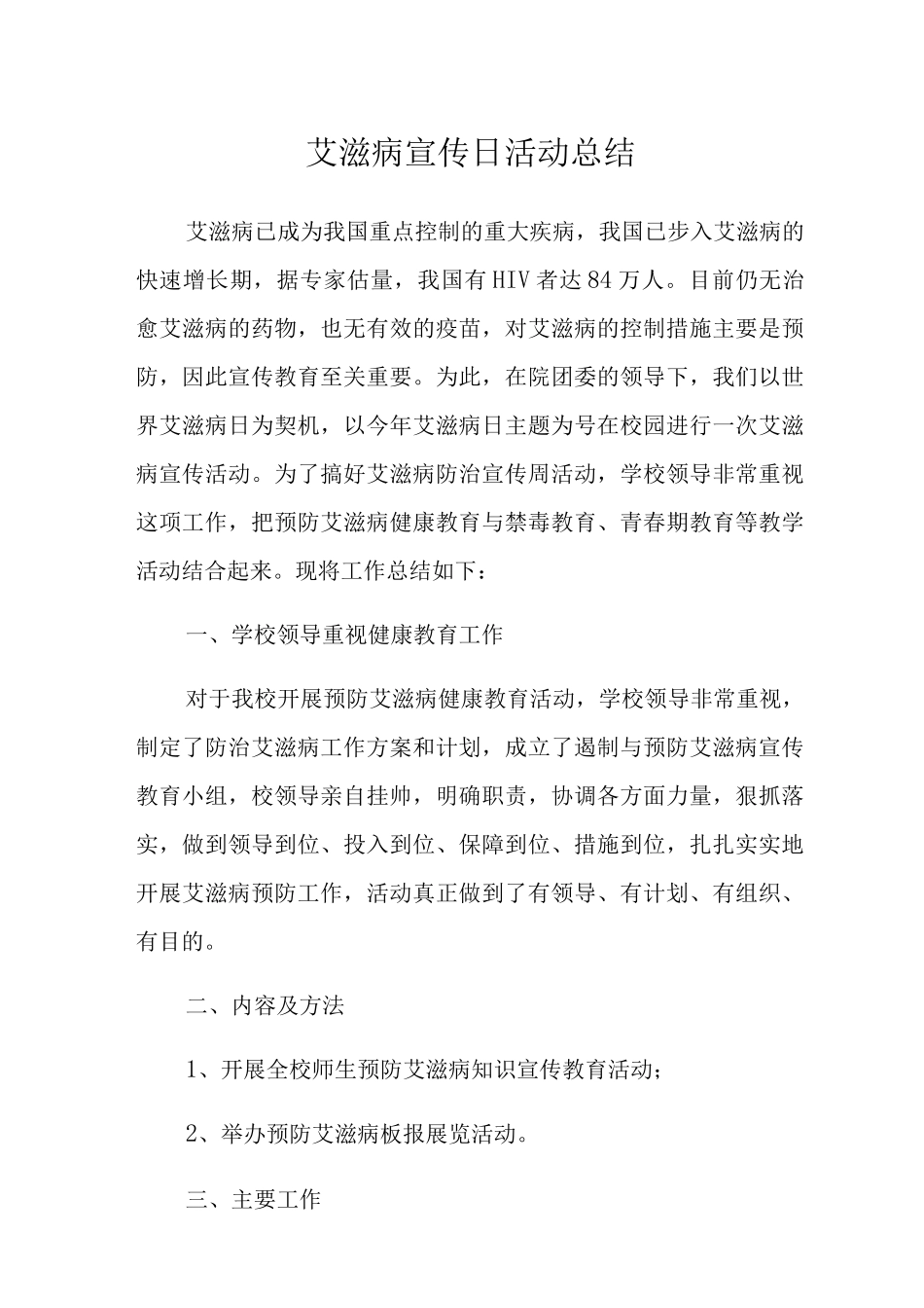 2025学校预防艾滋病活动总结_第1页