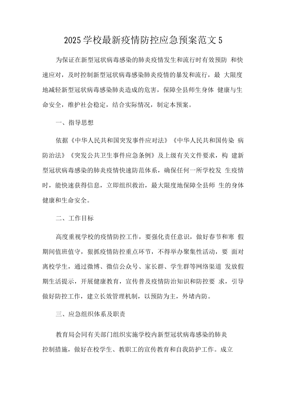 2025学校疫情防控应急预案范文_第1页