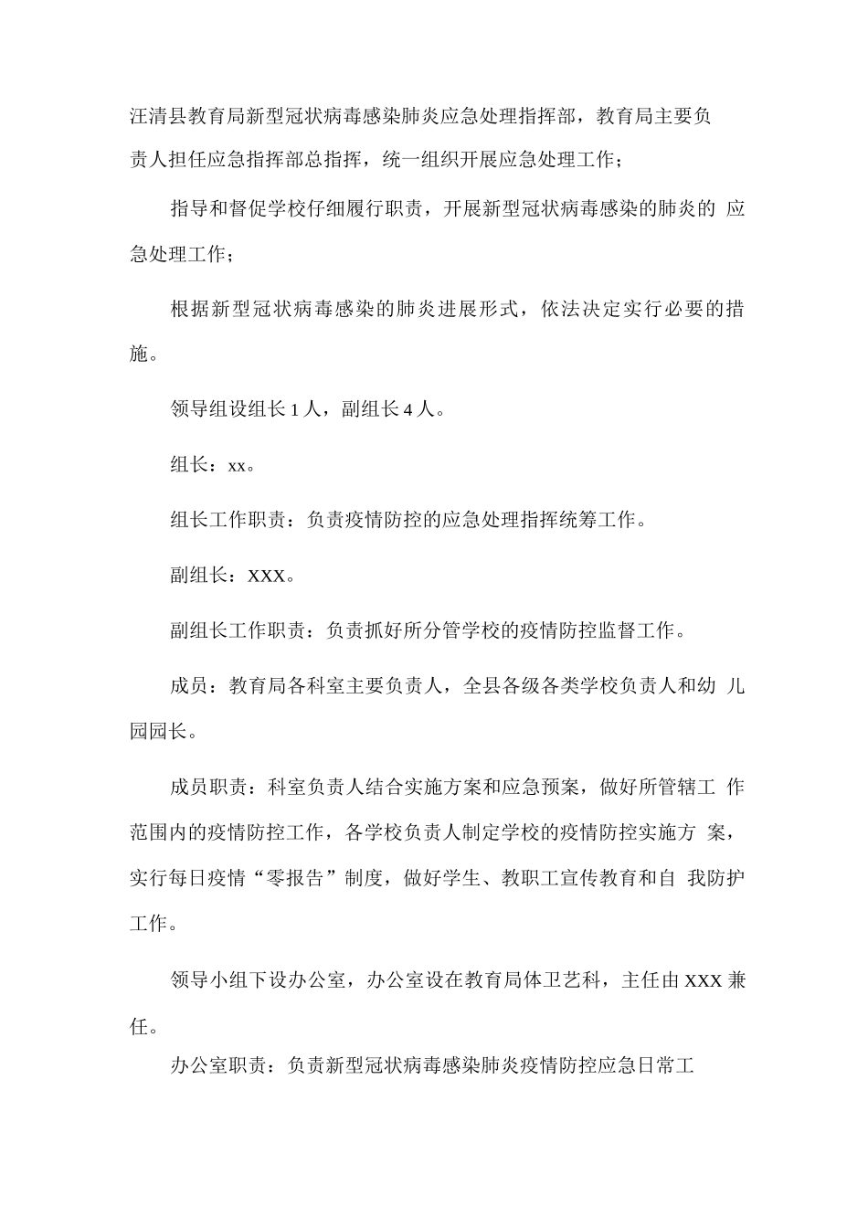 2025学校疫情防控应急预案范文_第2页