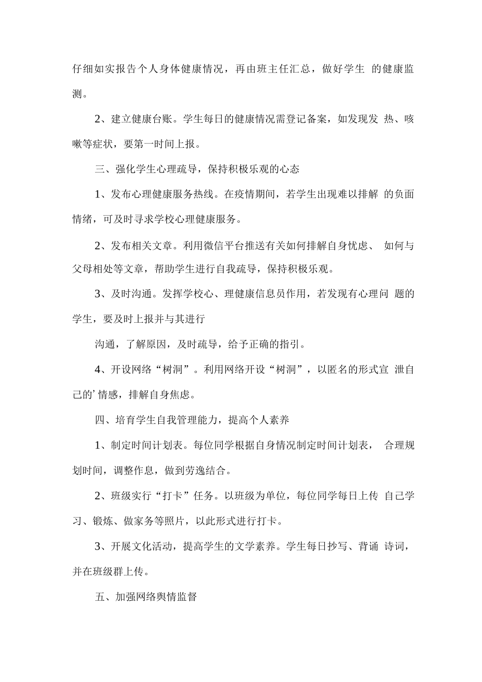 2025学校防控疫情期间管理制度_第2页