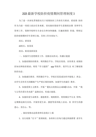 2025学校防控疫情期间管理制度