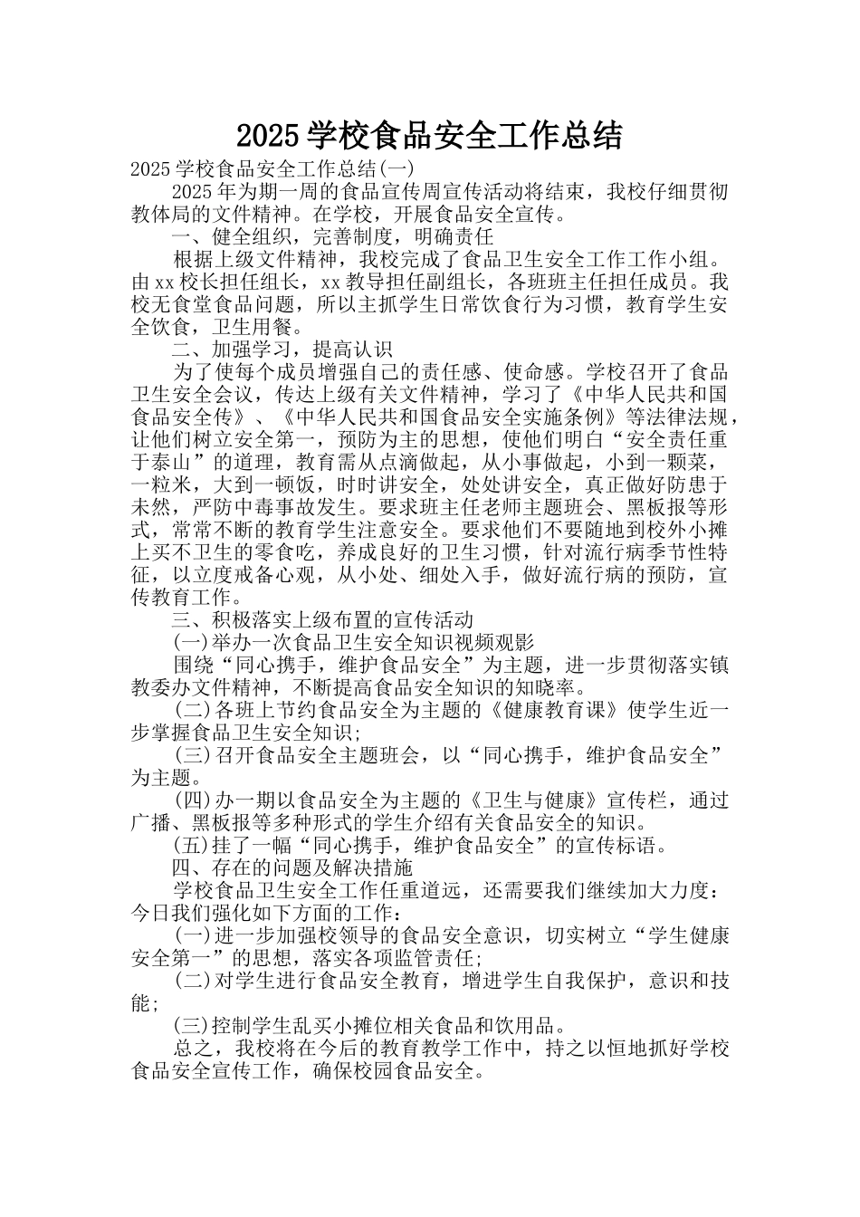 2025学校食品安全工作总结_第1页