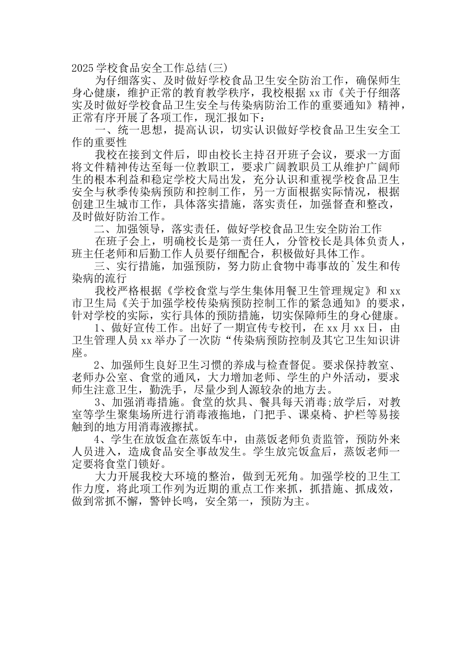 2025学校食品安全工作总结_第3页
