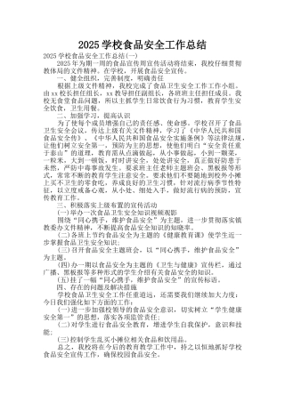 2025学校食品安全工作总结
