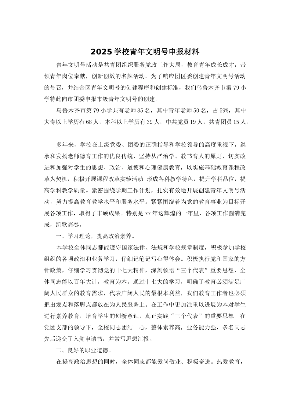 2025学校青年文明号申报材料_第1页