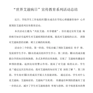 2025学校预防艾滋病活动总结范文