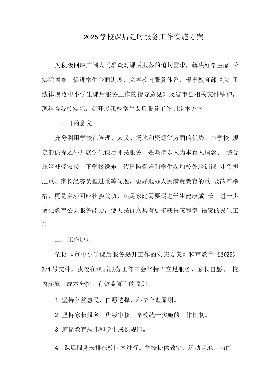 2025学校课后延时服务工作实施方案_第1页