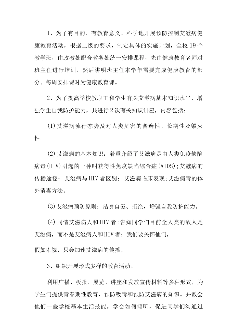2025学校预防艾滋病活动总结2_第2页