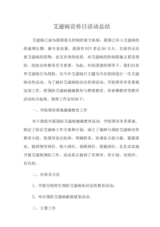 2025学校预防艾滋病活动总结2