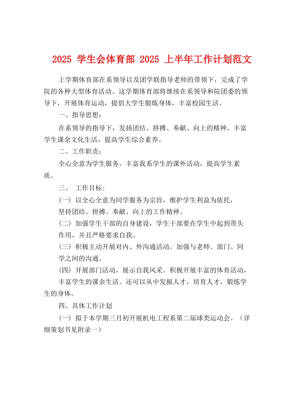 2025学生会体育部2025上半年工作计划范文_第1页
