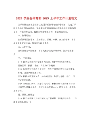 2025学生会体育部2025上半年工作计划范文