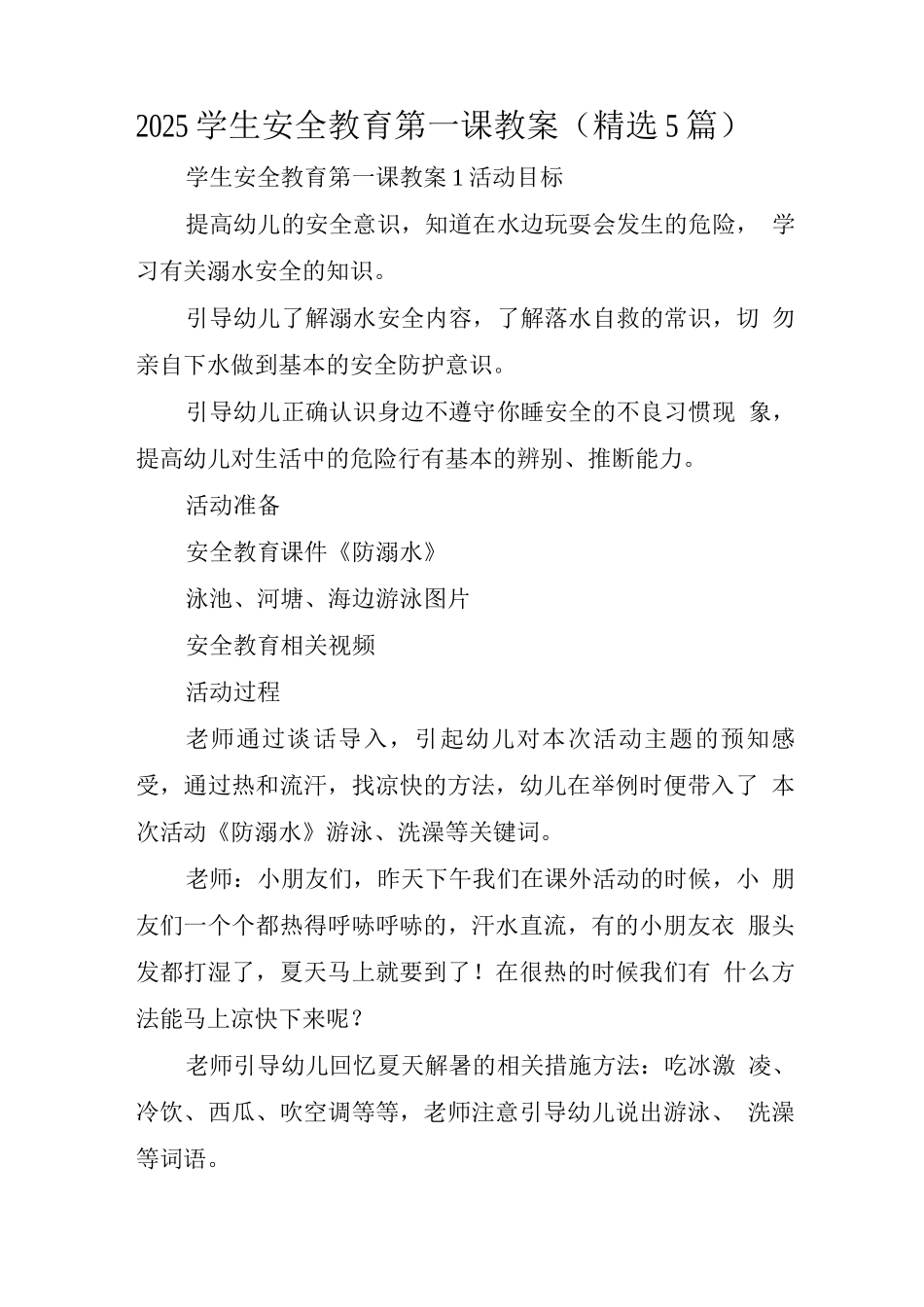 2025学生安全教育第一课教案_第1页