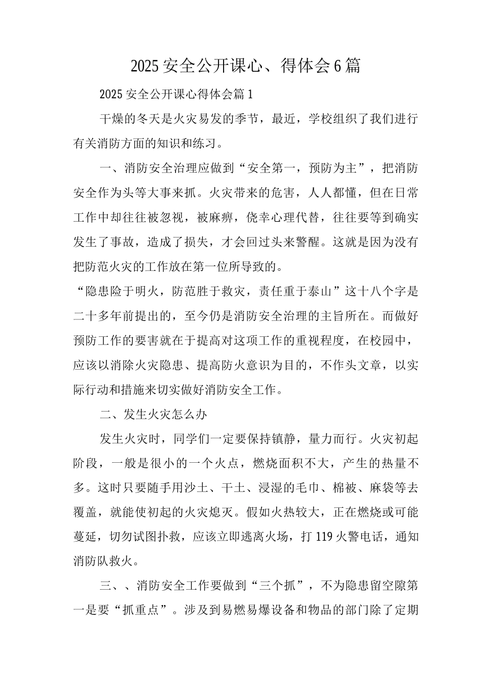 2025安全公开课心得体会_第1页