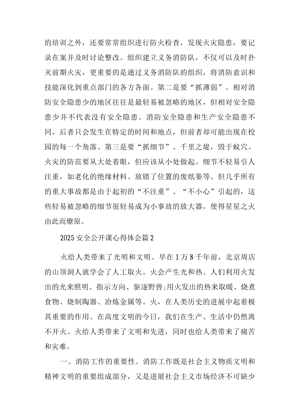 2025安全公开课心得体会_第2页