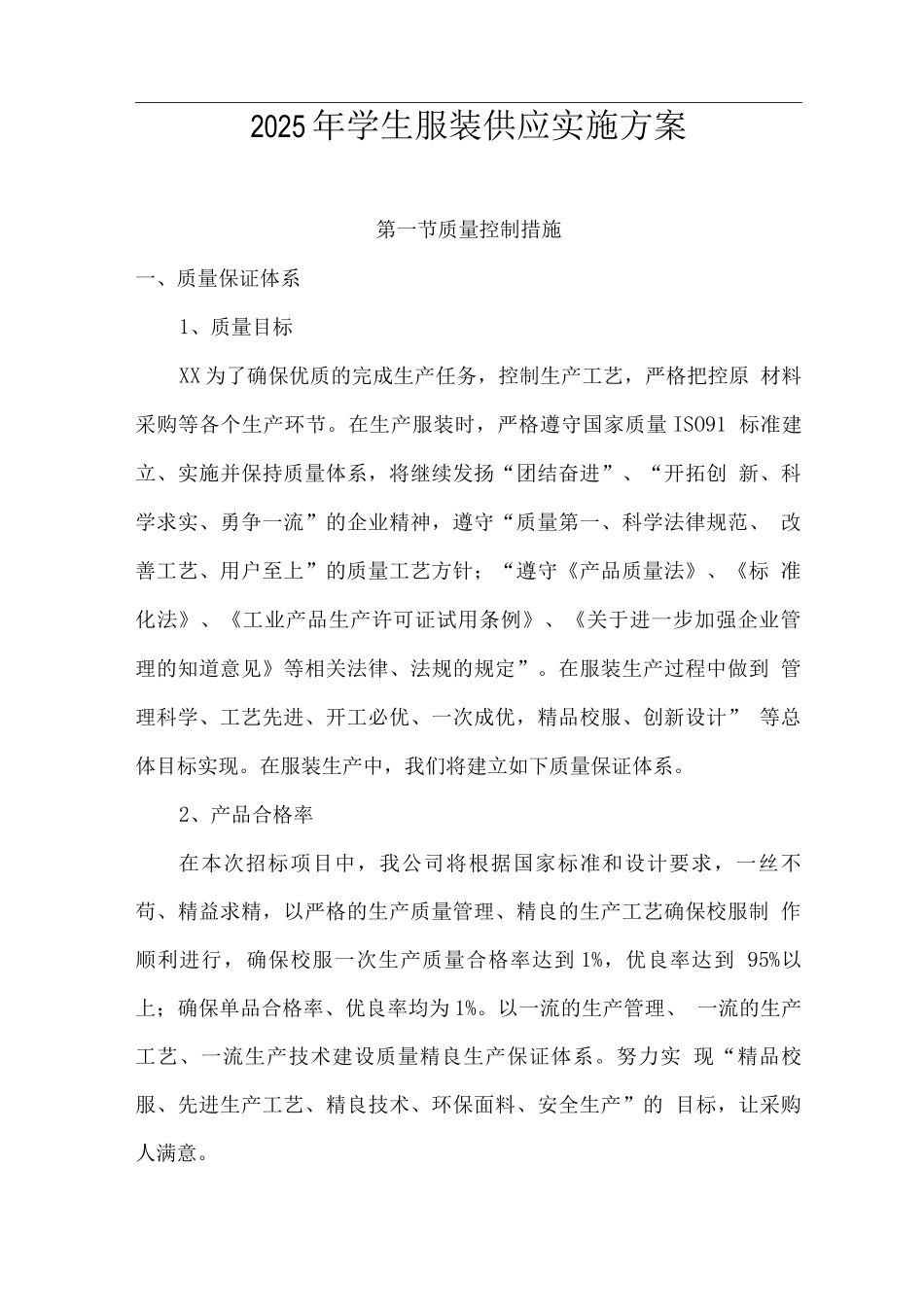 2025学生服装供应实施方案_第1页