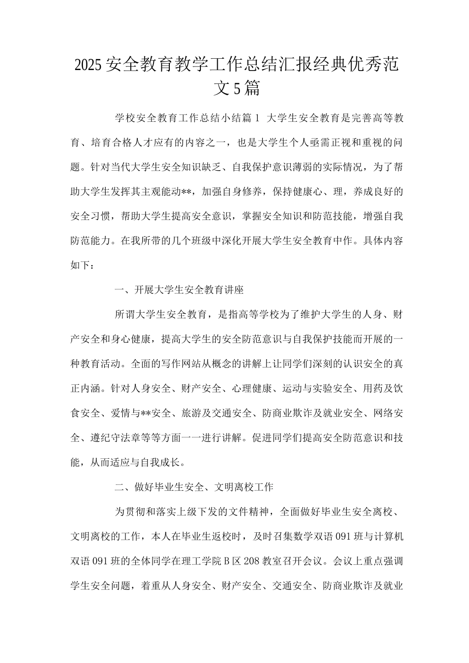 2025安全教育教学工作总结汇报经典优秀范文_第1页