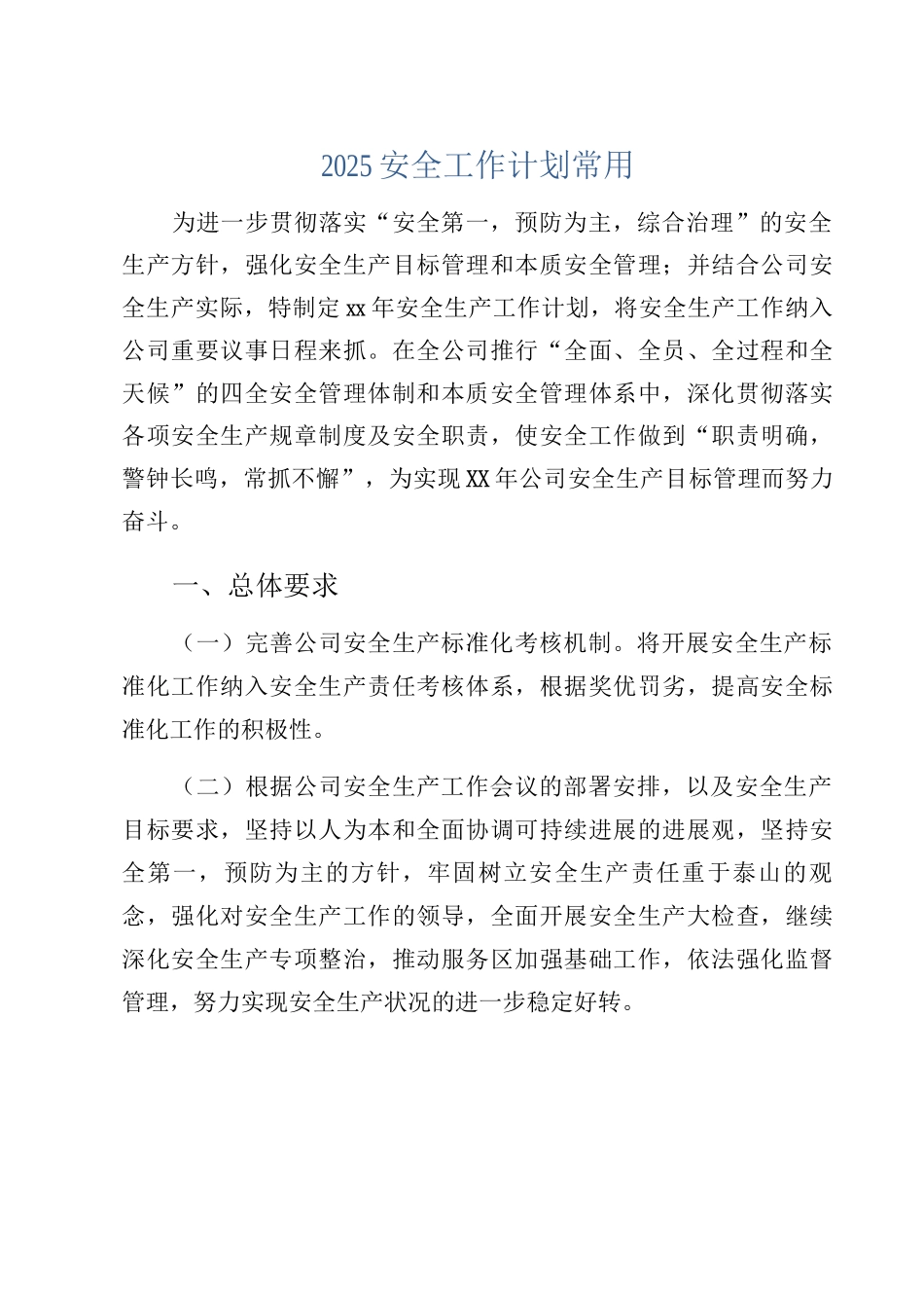 2025安全工作计划常用_第1页