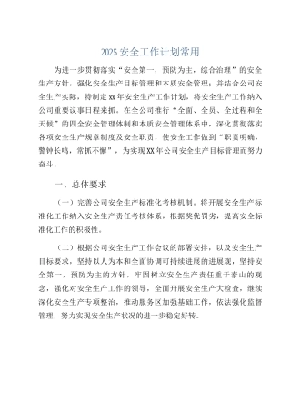 2025安全工作计划常用