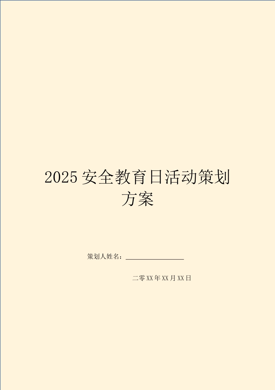 2025安全教育日活动策划方案_第1页