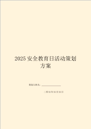 2025安全教育日活动策划方案