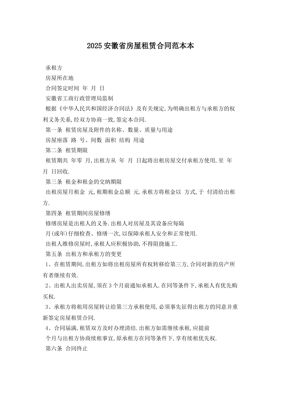 2025安徽省房屋租赁合同范本最新版_第1页