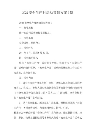 2025安全生产月活动策划方案7篇