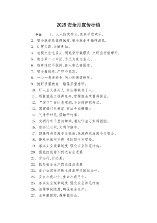 2025安全月宣传标语