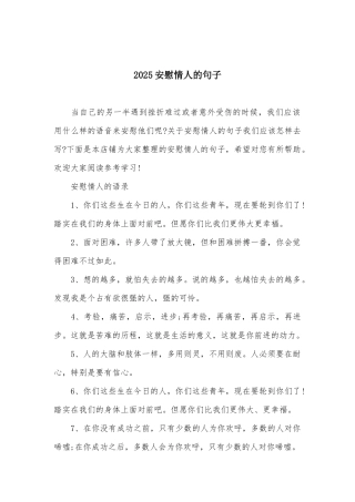 2025安慰情人的句子