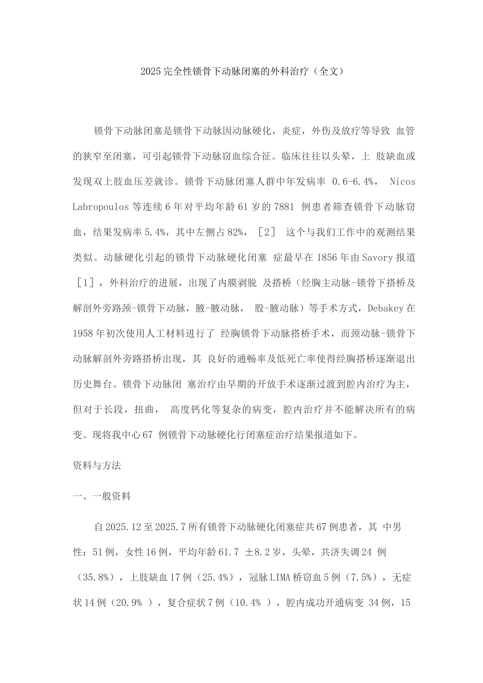 2025完全性锁骨下动脉闭塞的外科治疗_第1页