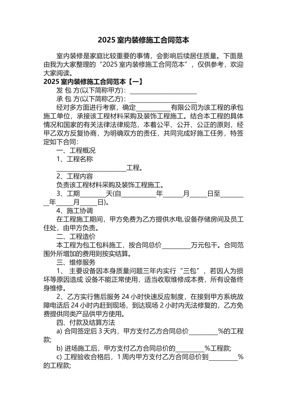 2025室内装修施工合同范本 _第1页