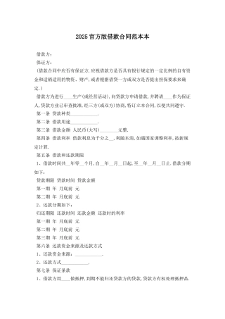 2025官方版借款合同范本最新版