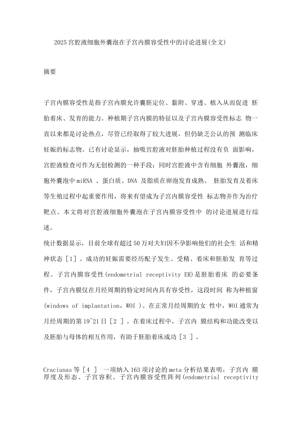 2025宫腔液细胞外囊泡在子宫内膜容受性中的研究进展_第1页