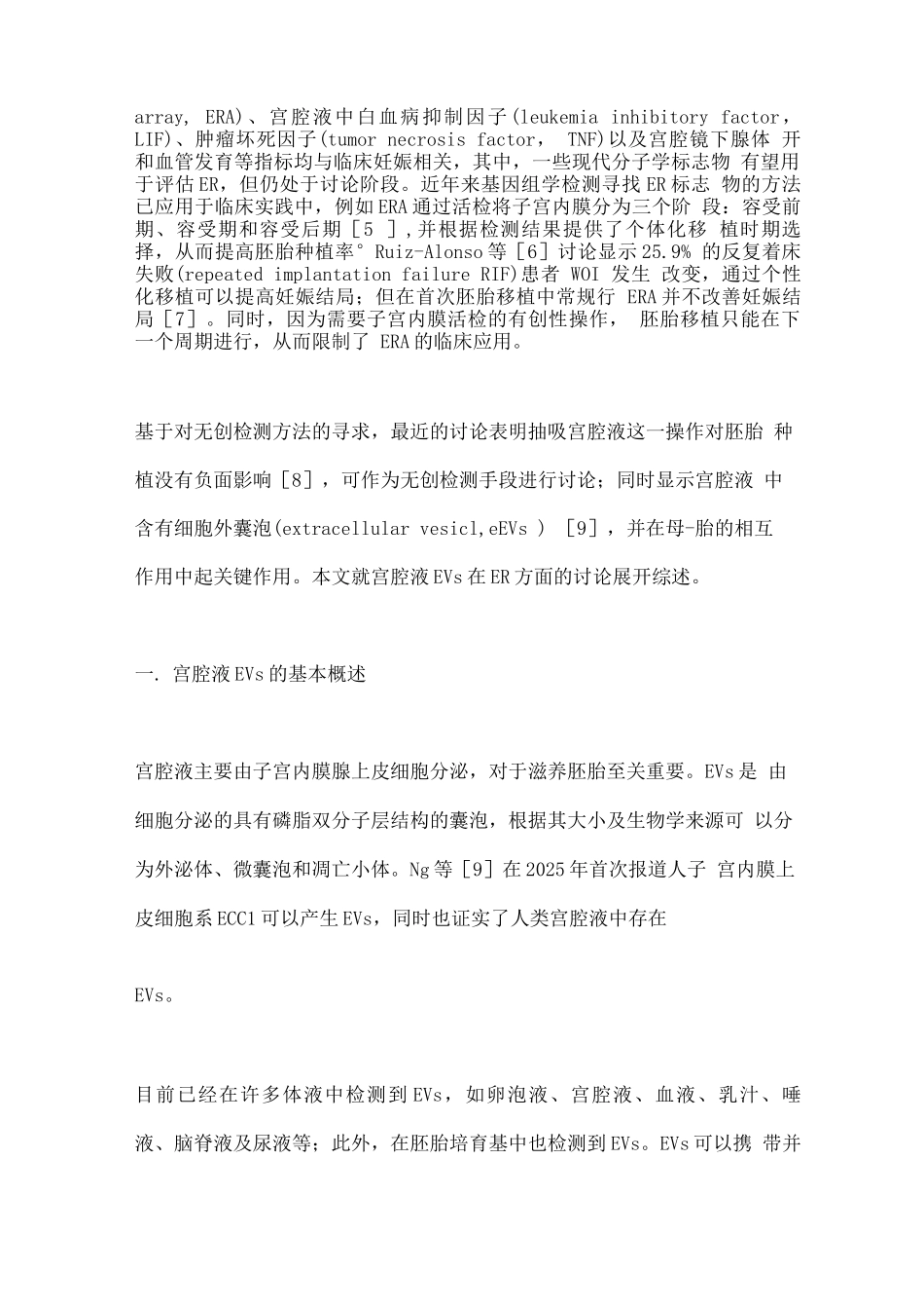 2025宫腔液细胞外囊泡在子宫内膜容受性中的研究进展_第2页