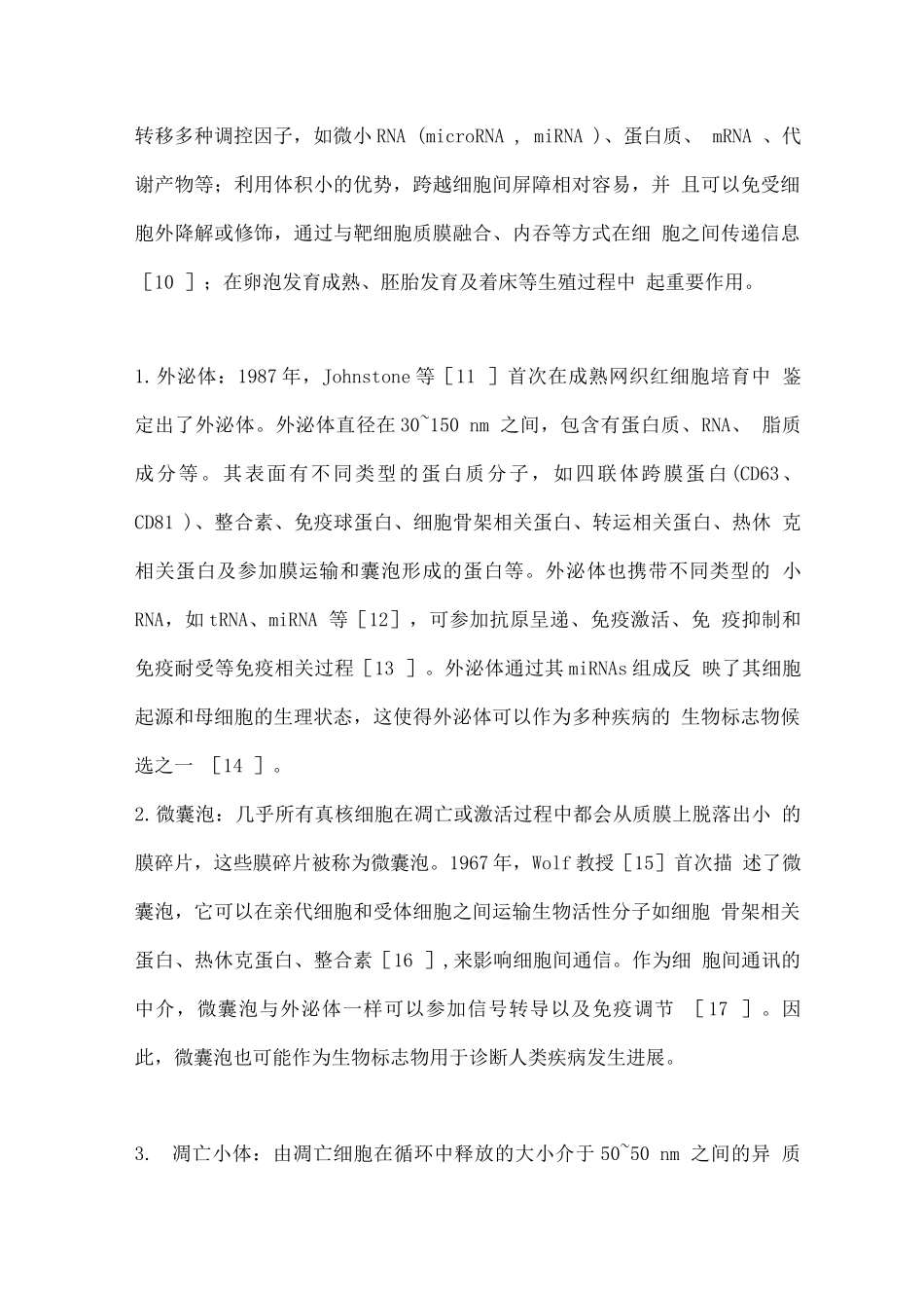 2025宫腔液细胞外囊泡在子宫内膜容受性中的研究进展_第3页