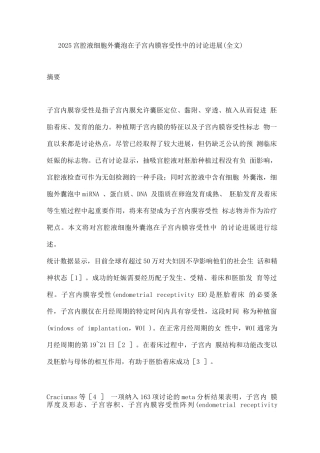 2025宫腔液细胞外囊泡在子宫内膜容受性中的研究进展