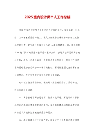 2025室内设计师个人工作总结