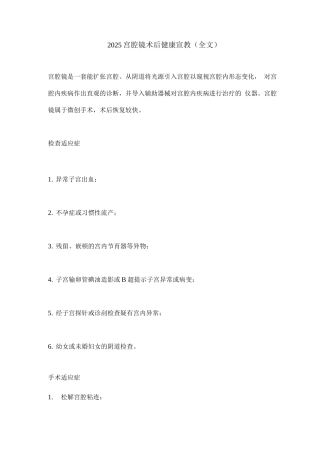 2025宫腔镜术后健康宣教