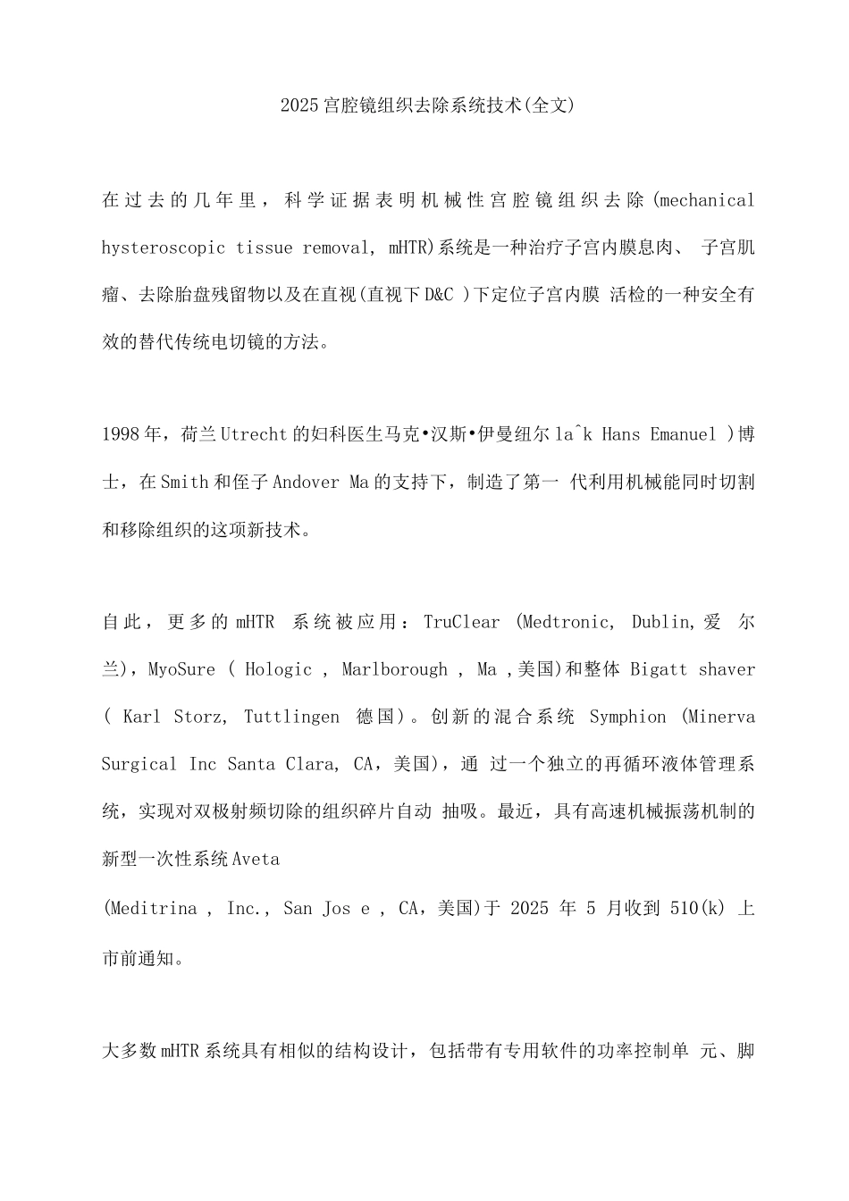 2025宫腔镜组织去除系统技术_第1页