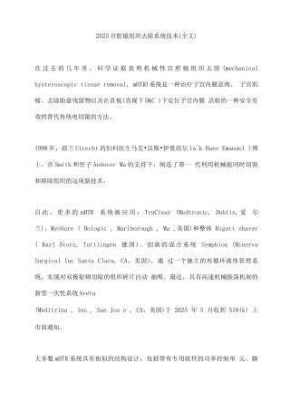 2025宫腔镜组织去除系统技术